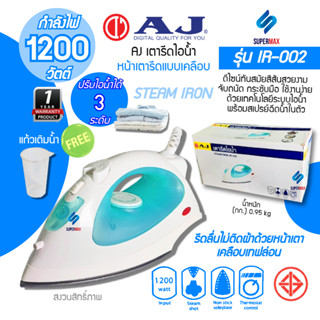 ราคาพิเศษ AJ เตารีดไอน้ำ  กำลังไฟ 1200วัตต์ รุ่น AJ IR-002 หน้าเตารีดแบบเคลือบ รับประกันสินค้า 1ปี