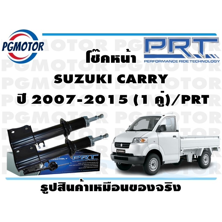 โช๊คหน้า SUZUKI CARRY    ปี 2007-2015 (1 คู่)/PRT