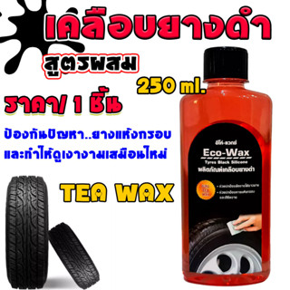 น้ำยา เคลือบเงา ECO-Wax ขนาด250ml ผลิตภัณฑ์ เคลือบเงา แว็กซ์ เคลือบเงารถ เคลือบเงาล้อรถ เคลือบเงายาง บำรุงรักษา GDH