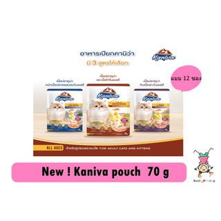 Kaniva Pouch อาหารแมว แบบเปียก ขนาด 70 กรัม ( x 12 ซอง)