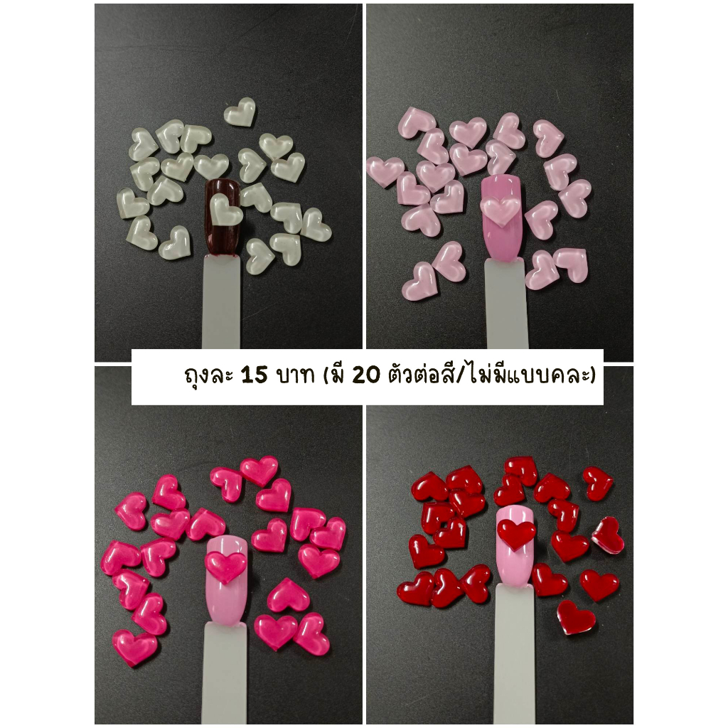 F3.   อะไหล่ตกแต่งเล็บรูปหัวใจ บรรจุถุงละ 20 ตัวราคา 15 บาท ราคา ถูกที่สุด โปรบีเคเค