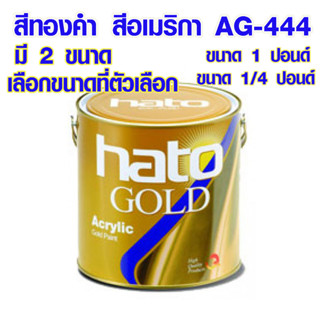 สีทอง สีทองคำ ตราHATO ขนาด 1/4 ปอนด์,ขนาด 1 ปอนด์ AG-444 สีทองอเมริกา สีอะคริลิค GOLD แลคเกอร์ สีทองคำแท้ สูตรน้ำมัน ST