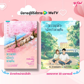 หนังสือนิยายจีน หวานนักเมื่อรักหวนคืน : จ้าวเฉียนเฉียน : อรุณ