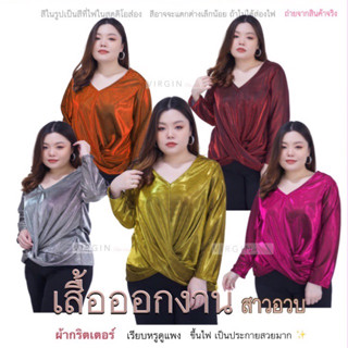 ผ้ากริตเตอร์ บลิ้งบลิ้ง !! เสื้อแขนยาว สาวอวบ เกลียวหน้า รอบอก 50”-54” แบรนด์ VIRGIN #plussize #ไซส์ใหญ่