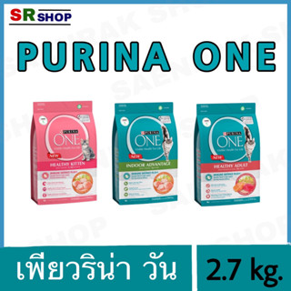 Purina one 2.7 kg. เพียวริน่า วัน อาหารเม็ดแมวแบบเม็ด 2.7 kg.  (3สูตร)