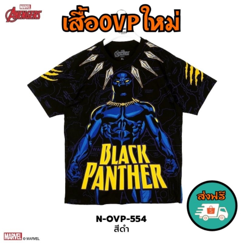 เสื้อยืดOVP Marvel ลิขสิทธิ์แท้ ลาย แบล็คแพนเธอร์ NEW🔥 (N-OVP-554)