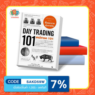 หนังสือเดย์เทรด 101 (Day Trading 101)