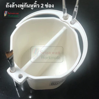 SEIKAI SE50572 ถังล้างพู่กันหูหิ้ว 2 ช่อง ออกแบบพิเศษมีที่เสียบพู่กัน BRUSH WASHER ถังล้างพู่กัน 2 ช่อง DUO เซไค