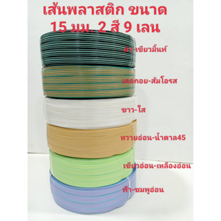 เส้นพลาสติก สายสาน ขนาด 15 มม น้ำหนัก 2 กิโลกรัม  พิมพ์ลายเส้น 9 แถว