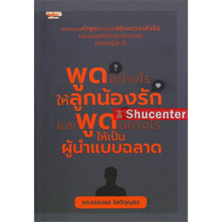 s พูดอย่างไรให้ลูกน้องรัก และพูดอย่างไรให้เป็นผู้นำแบบฉลาด