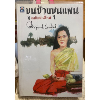 ขุนช้างขุนแผน / หนังสือมือสองสภาพดี