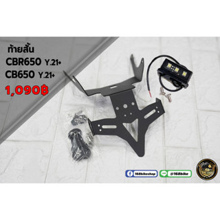 ท้ายสั้น MASSIMO ตรงรุ่น CB/R650R 2019-2021+