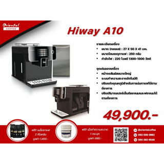 เครื่องชงกาแฟอัตโนมัติ Hiway A10