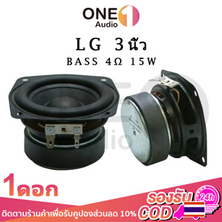 OneAudio LG 4Ω 15W ดอกซับ 3 นิ้ว เบส ลำโพง3นิ้ว ลำโพง3นิ้ว ดอกลำโพง ลำโพง3นิ้วเบส ดอก3นิ้ว เบส กลาง3นิ้ว