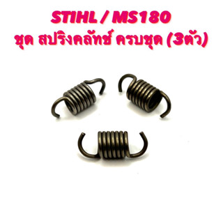 STIHL / MS180 ชุด สปริงคลัทช์ 180 ครบชุด ( 3ตัว ) สปริงคลัช / สปริง คลัท คลัทช์ คลัช / สปริง ดึง คลัทช์ ครบชุด 3 ตัว 180