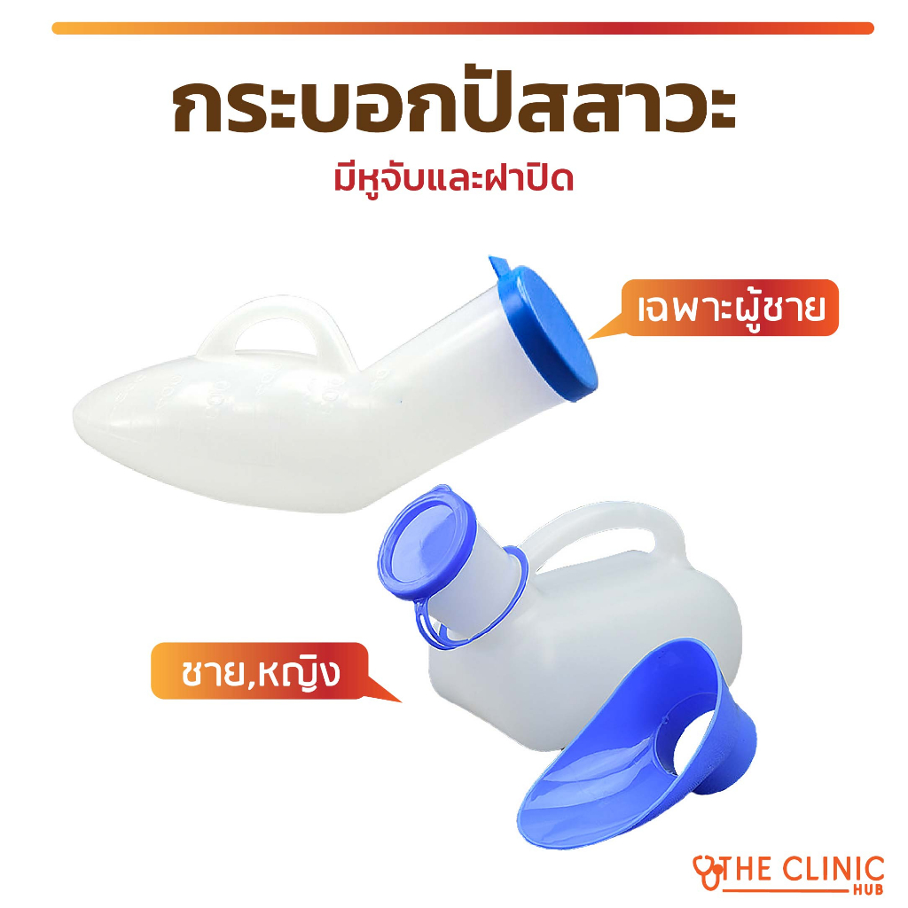 กระบอกปัสสาวะ กรวยปัสสาวะ พกพาสะดวกใช้งานง่าย มีหูจับ วัสดุทำจากพลาสติก คุณภาพดี ทำความสะอาดได้ มีฝาปิด [ CLINIC HUB ]