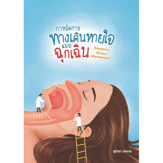 9786165907200 การจัดการทางเดินหายใจแบบฉุกเฉิน (EMERGENCY AIRWAY MANAGEMENT)