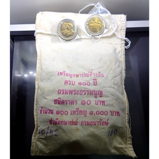 เหรียญยกถุง (100 เหรียญ) เหรียญ 10 บาท สองสี ที่ระลึก 100 ปี กรมพระธรรมนูญ ปี2549 ไม่ผ่านใช้