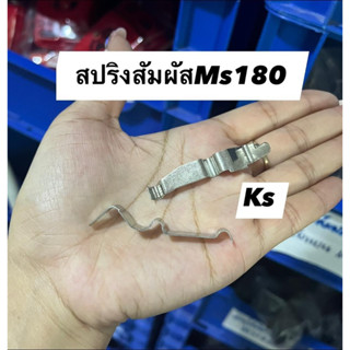 สปริงสัมผัส  สปริงแบน  รุ่น MS180 ราคา1ชิ้น