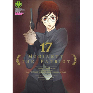 มอริอาตี้ผู้รักชาติ​ แยกเล่ม​ ล่าสุด​ 17