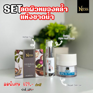 Ness ลดผิวหน้าหมองคล้ำ สบู่เนส 1 ก้อน รีแพร์เจลทดลอง1ปุก มาส์กหน้าทดลอง 1ขวด