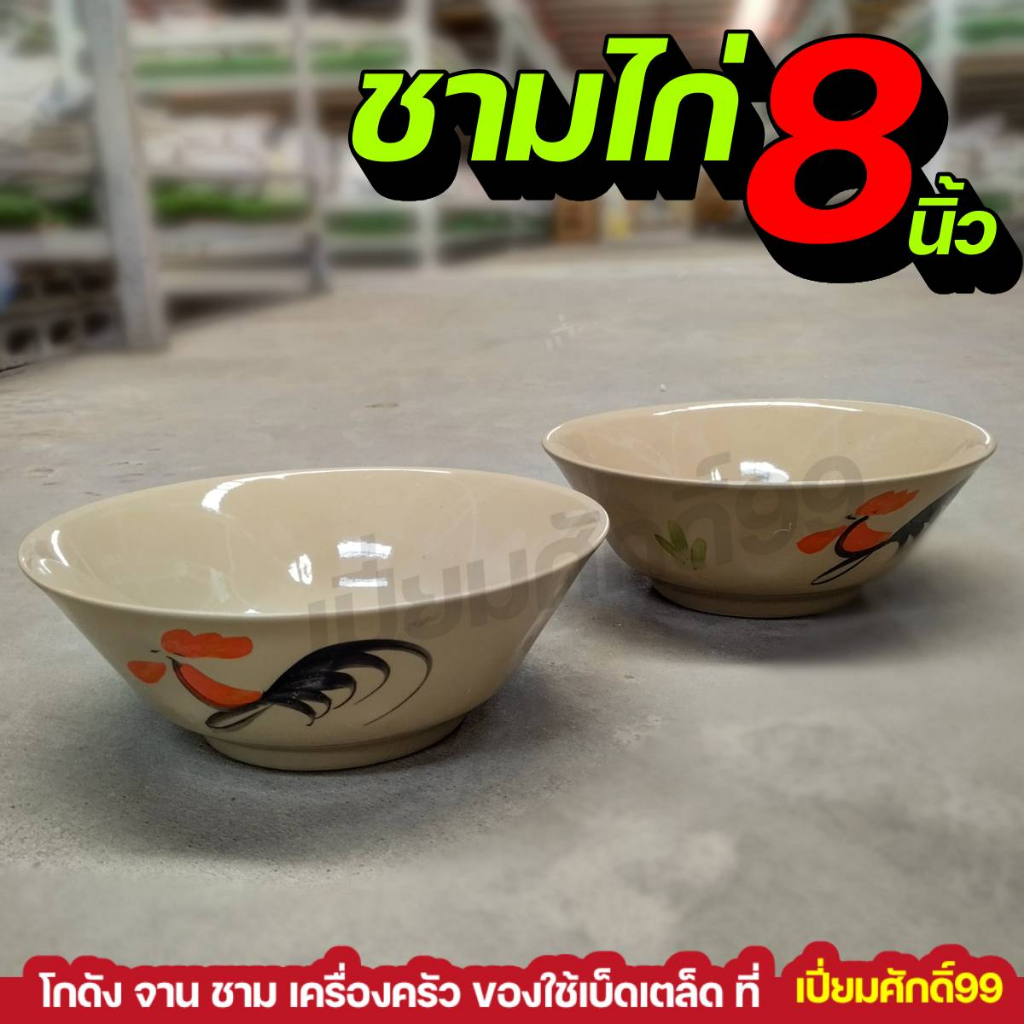 ชามก๋วยเตี๋ยวเรือ ชามไก่ 8",8.5" ชาม RAMEN ตราไก่ ชุด 4 ใบ