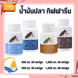 น้ำมันปลากิฟฟารีน Fish oil GIFFARINE ( 4 ขนาด )