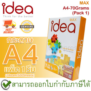 Idea Max กระดาษถ่ายเอกสาร  A4 70 แกรม Copy Paper 70GSM (1รีม/500แผ่น) (แพ็ค 1 รีม) ของแท้