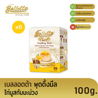 เบลลอตต้า (Bellotta) พุดดิ้งมีล 100 g. (เลือกรสได้)ไก่มูสกับมะม่วงx6กล่อง