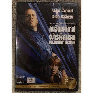 DVD Mercury Rising.  ดีวีดี คนอึดผ่ารหัสนรก (แนวแอคชั่นลุ้นระทึก) (พากย์ไทย)