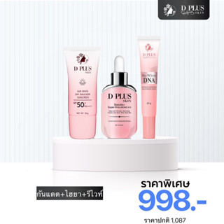 พร้อมส่ง📌3 ชิ้น D plus skin (กันแดด+ไฮยา+รีไวท์)