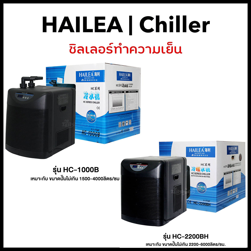 Chiller ชิลเลอร์  HAILEA  HC-1000B / HC-2200BH เครื่องทำความเย็นตู้ปลาและตู้ไม้น้ำ