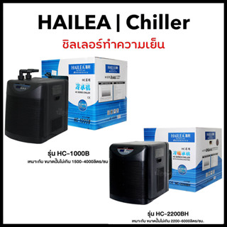 Chiller ชิลเลอร์  HAILEA  HS-1000B / HC-2200BH เครื่องทำความเย็นตู้ปลาและตู้ไม้น้ำ