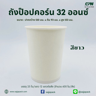 ( 100 ใบ ) ถังป็อปคอร์น ถังกระดาษ 32 ออนซ์ สีขาว/พิมพ์ลาย CPW *เฉพาะถังป็อปคอร์น*