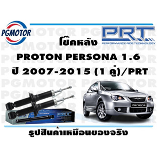 โช๊คหลัง PROTON PERSONA 1.6  ปี 2007-2015 (1 คู่)/PRT