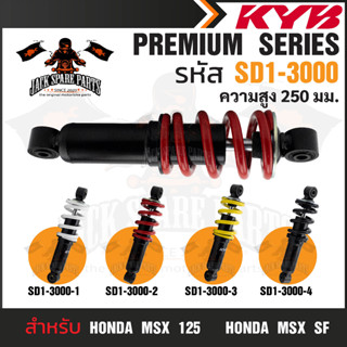 KYB โช๊คอัพ HONDA MSX/MSF โช๊คหลังสปริง สีขาว สีแดง สีเหลือง สีดำ โช้คหลังMSX125 โช้คอัพMSF SF อะไหล่โช้คคายาบา โช้คมอไซ