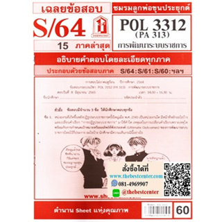 ข้อสอบชีทรามPOL3312 / PA313การพัฒนาระบบราชการ