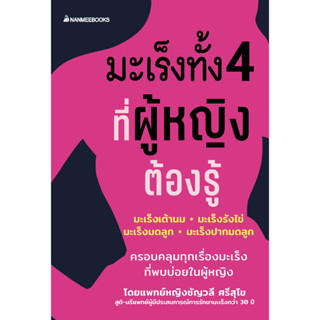 NANMEEBOOKS หนังสือ มะเร็งทั้ง 4 ที่ผู้หญิงต้องรู้