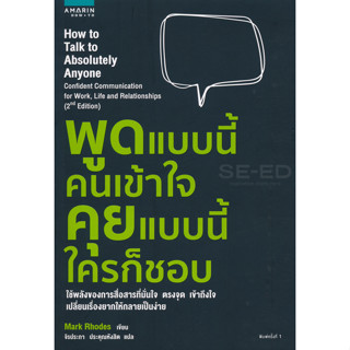 พูดแบบนี้คนเข้าใจ คุยแบบนี้ใครก็ชอบ  จำหน่ายโดย  ผู้ช่วยศาสตราจารย์ สุชาติ สุภาพ