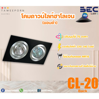 โคมดาวน์ไลท์ฮาโลเจนสี่เหลี่ยมฝังฝ้า (ขอบเงิน/ขอบดำ) BEC รุ่น  CL-20