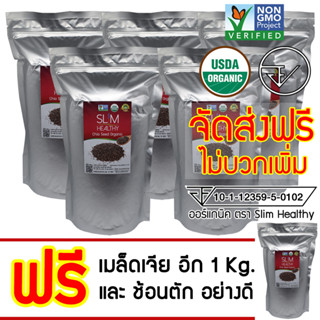 เมล็ดเจีย 5 Kg แถม 1 Kg ส่งฟรี พร้อมส่ง Organic Chia seeds ขายส่ง Chia Seed ราคาส่ง Slim Healthy