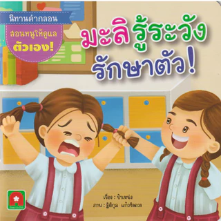 Aksara for kids หนังสือเด็ก นิทาน คำกลอน มะลิ รู้ระวัง รักษาตัว