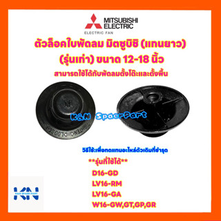 พัดลมมิตซูบิชิ Mitsubishi ฝาล็อคใบพัดลม ยี่ห้อมิตซู ใช้กับขนาด12-18 นิ้ว (รุ่นเก่า แกนยาว)#อะไหล่พัดลม #พัดลมมิตซู#อะไหล