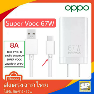 ชุดชาร์จเร็ว OPPO 67W Usb TypeC 8A หัวชาร์จ สายชาร์จ Super Vooc Max 67W ชาร์จด่วน ชาร์จเร็ว Reno7 Reno8 Flip3/4 Fold3/4