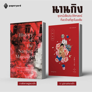 Set หนังสือชุดประยวัติศาสตร์นานกิง (การสังหารหมู่หนานจิง / 13 บุปผาแห่งนานกิง)