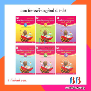 แบบวัดและบันทึกผลการเรียนรู้ ดนตรี - นาฏศิลป์ ป.1-ป.6/อจท.