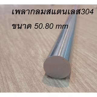 เพลากลมสแตนเลส304 ขนาด 50.80 mm สแตนเลส เพลากลม 2 นิ้ว เกรด 304 (ประมาณ 50.8 มิล ) Stainless Round Bar