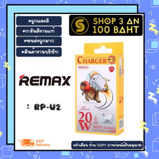 Remax rp-u2 หัวชาร์จ pd แบบ usb mini charger 20w ของแท้พร้อมส่ง (250166)