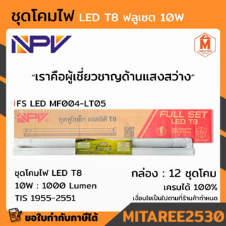 ชุดโคมไฟ ฟลูเซต LED T8 10W NPV ประหยัดกว่าชุดโคมแบบเดิม ติดตั้งง่าย ปลอดภัยต่อการใช้งาน ( ราคายกกล่อง 12 ชุด )