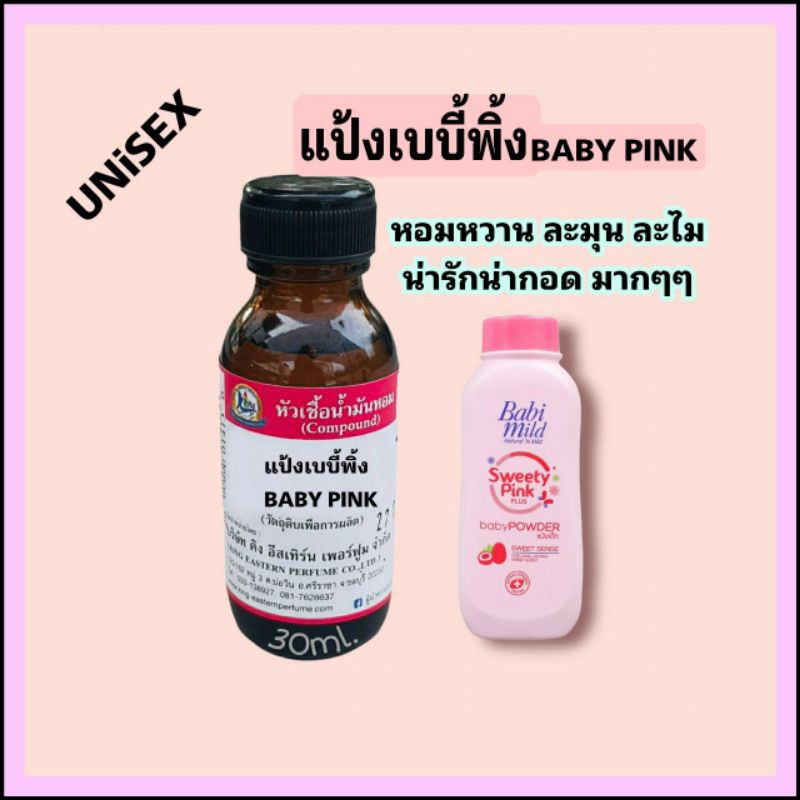 แป้งเบบี้ พิ้ง (BABY PINK) #หัวเชื้อน้ำหอม 100%